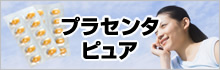 お客様の声_プラセンタピュア