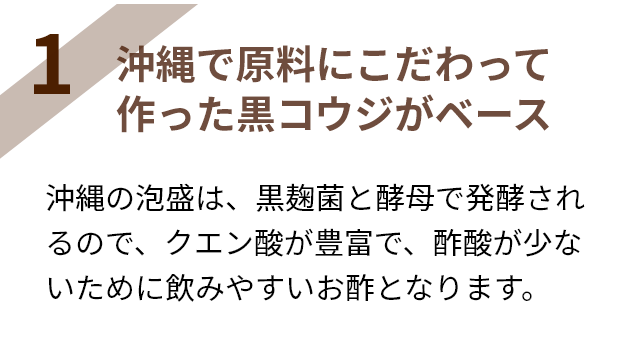 沖縄で原料にこだわって作った黒コウジがベース