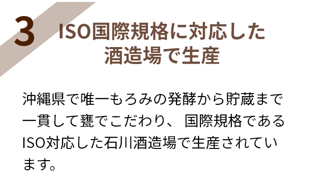 ISO国際規格に対応した酒造場で生産