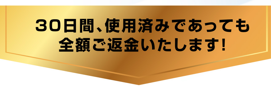 30日間、使用済みであっても全額ご返金いたします！