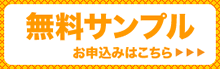 無料サンプル